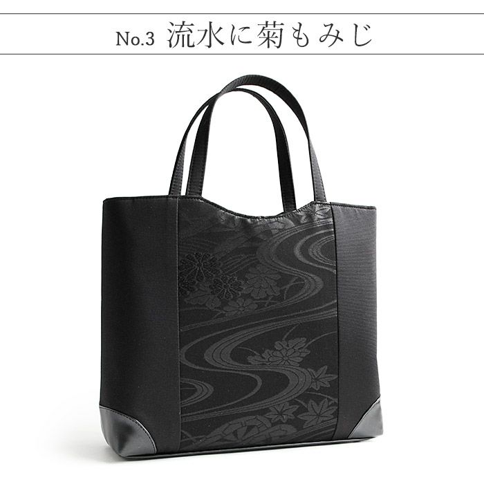 フォーマルバッグブラックフォーマル葬儀葬式お葬式告別式弔事喪服Kissteオリジナル正絹シルク黒共帯全４柄流水菊花四つ菱露芝花菊日本製かばん黒バッグ仏事礼装黒紋付法事お通夜冠婚葬祭和装洋装トートバッグキステオリジナル