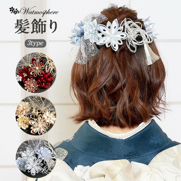 髪飾り 成人式 振袖用 Watmosphere レッド ゴールド アイスシルバー 花