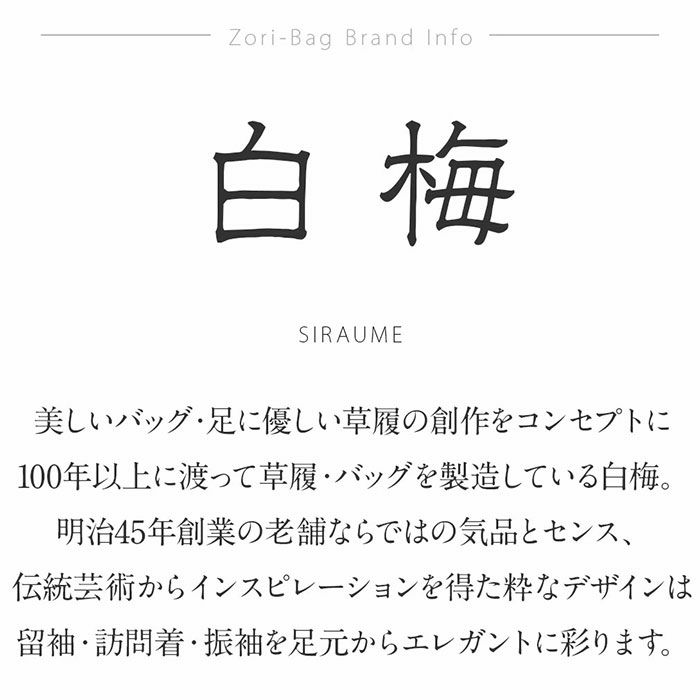 白梅草履