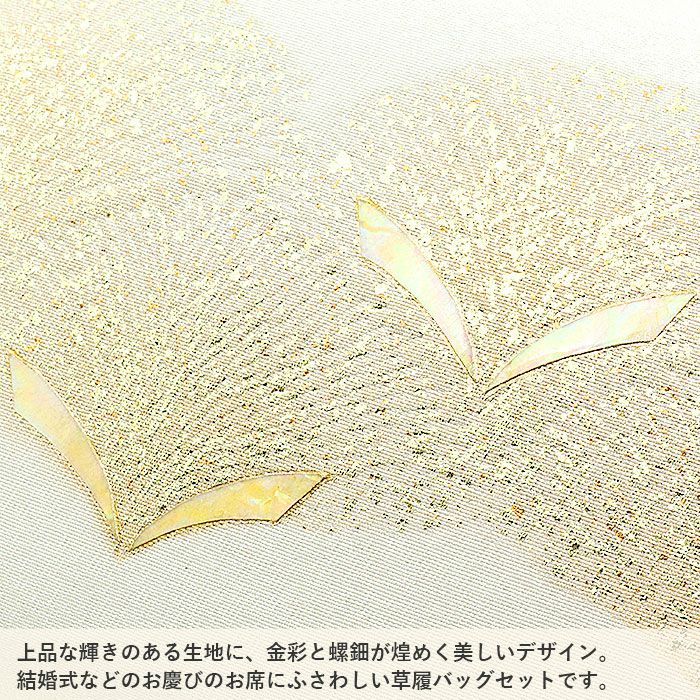 結婚式の黒留袖色留袖や訪問着に合わせたい草履バッグセット。痛くなくて歩きやすい、初めての方にも安心の履き心地。こだわりの草履とバッグで上品な着物姿を演出できます。