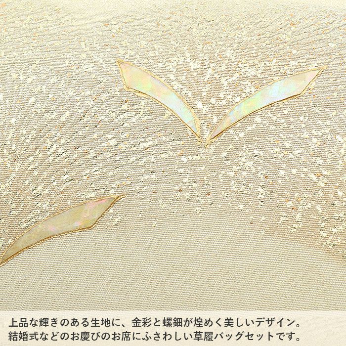 結婚式の黒留袖色留袖や訪問着に合わせたい草履バッグセット。痛くなくて歩きやすい、初めての方にも安心の履き心地。こだわりの草履とバッグで上品な着物姿を演出できます。