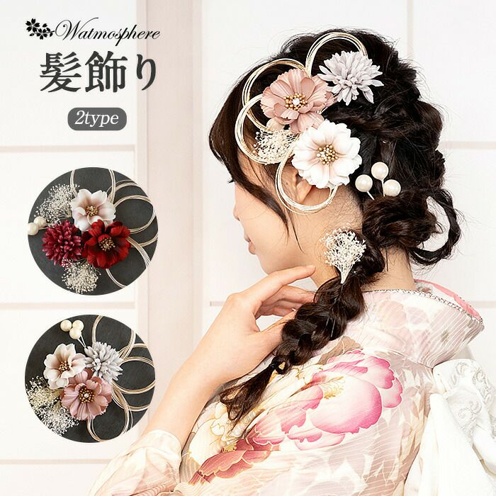 髪飾り成人式振袖用成人用Watmosphereレッドピンクベージュくすみカラー花フラワー水引パールかすみ草日本製振袖卒業袴振り袖ママ振おしゃれはたち結婚式色打掛引き振袖花嫁和装花嫁Uピン7本セットニュアンスヘアアレンジワトモスフィア