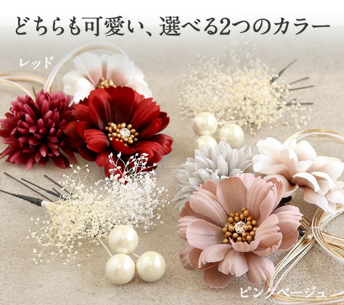 髪飾り成人式振袖用成人用Watmosphereレッドピンクベージュくすみカラー花フラワー水引パールかすみ草日本製振袖卒業袴振り袖ママ振おしゃれはたち結婚式色打掛引き振袖花嫁和装花嫁Uピン7本セットニュアンスヘアアレンジワトモスフィア