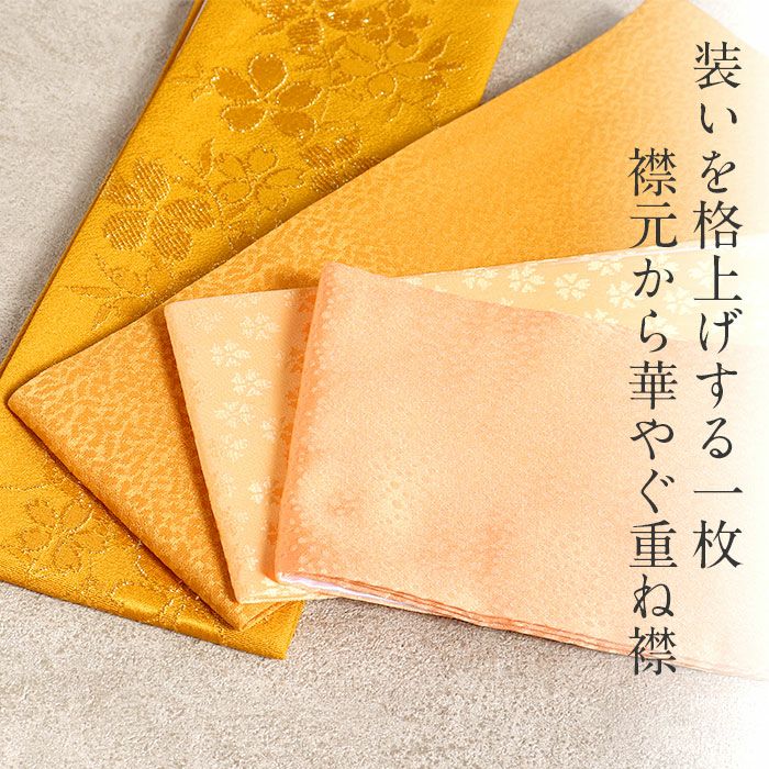 アウトレット】重ね衿 重衿 重ね襟 訪問着用 金茶 琥珀色 薄柿 淡橙 桜