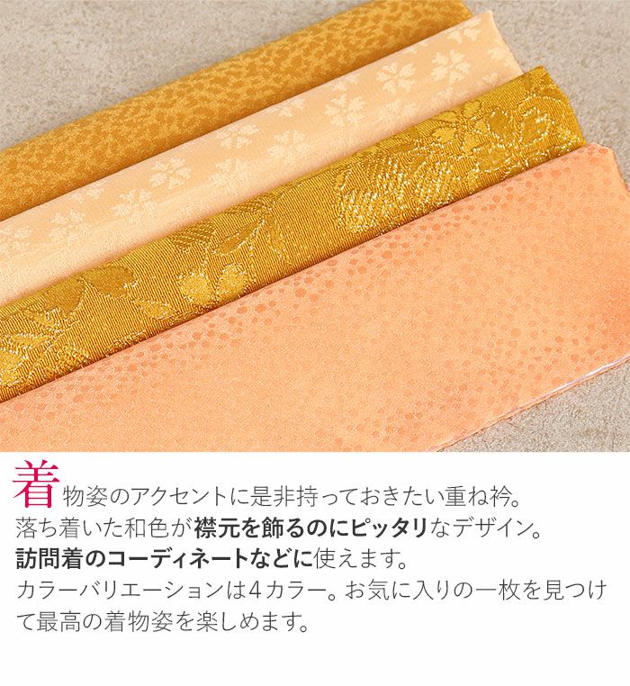 アウトレット】重ね衿 重衿 重ね襟 訪問着用 金茶 琥珀色 薄柿 淡橙 桜