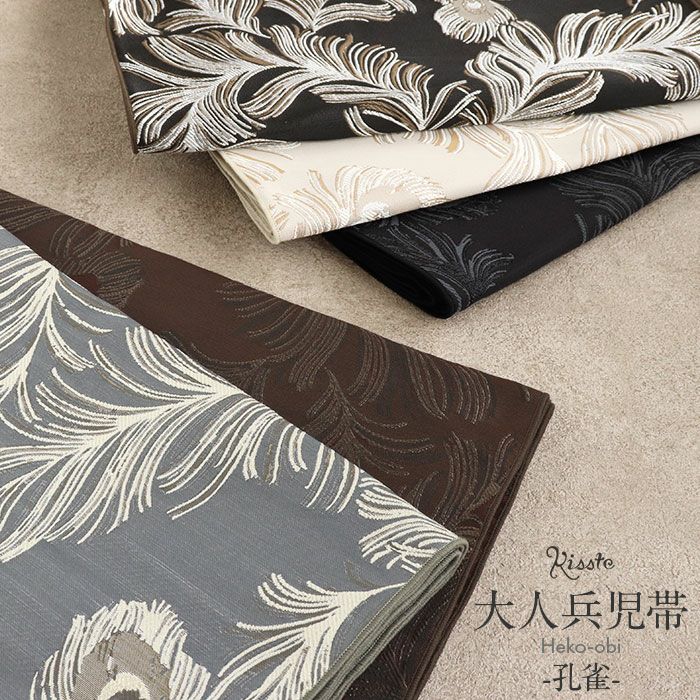 兵児帯大人普段着物ゆかた浴衣帯5色展開ブラックグレークリーム青グレーブラウン黒灰色薄黄青灰濃茶ピーコック孔雀日本製大人兵児帯おとなレディースリバーシブル両面長尺ポリエステル小杉織物大人の兵児帯10代20代30代40代50代