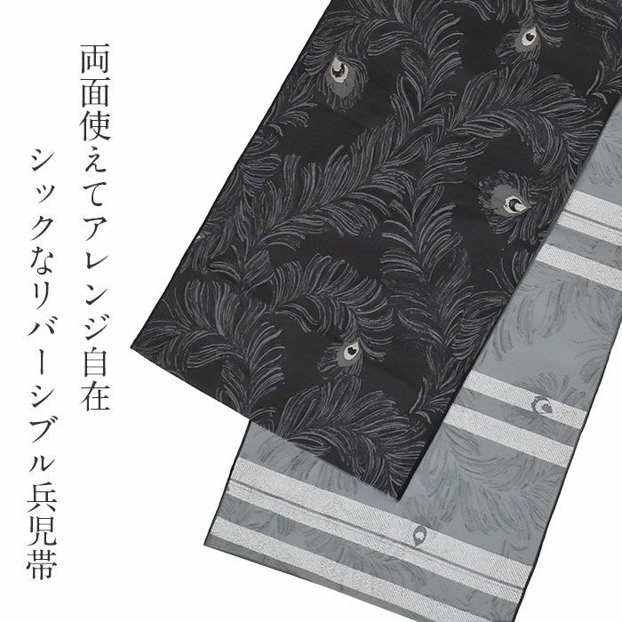 兵児帯大人普段着物ゆかた浴衣帯5色展開ブラックグレークリーム青グレーブラウン黒灰色薄黄青灰濃茶ピーコック孔雀日本製大人兵児帯おとなレディースリバーシブル両面長尺ポリエステル小杉織物大人の兵児帯10代20代30代40代50代