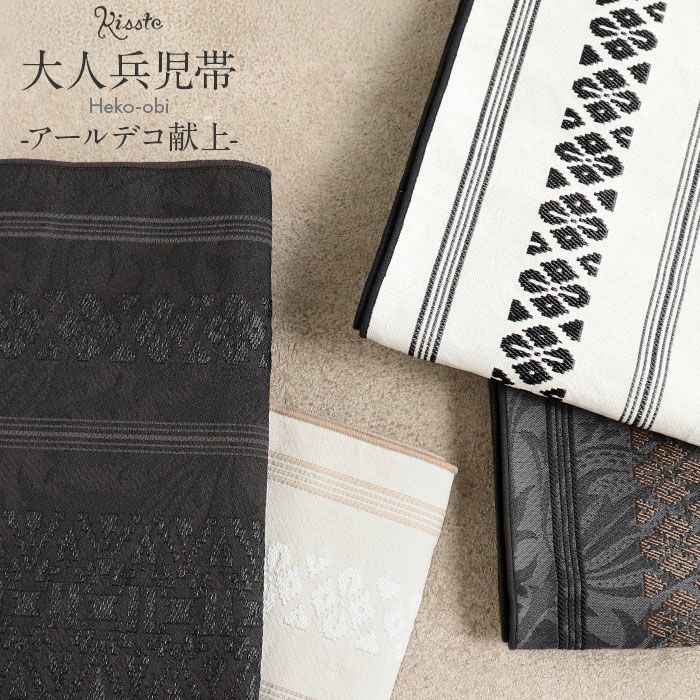 兵児帯大人普段着物ゆかた浴衣帯4色展開ブラックベージュ濃グレーホワイト黒濃茶白アールデコ献上日本製大人兵児帯おとなレディースリバーシブル両面長尺ポリエステル小杉織物大人の兵児帯10代20代30代40代50代モダン