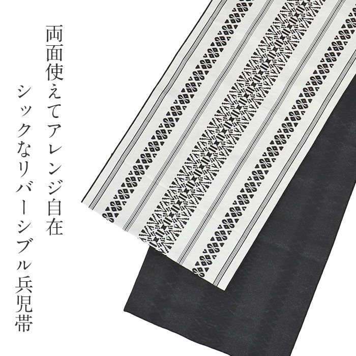 兵児帯大人普段着物ゆかた浴衣帯4色展開ブラックベージュ濃グレーホワイト黒濃茶白アールデコ献上日本製大人兵児帯おとなレディースリバーシブル両面長尺ポリエステル小杉織物大人の兵児帯10代20代30代40代50代モダン