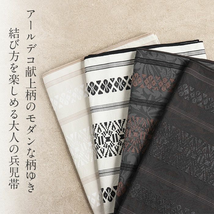 兵児帯大人普段着物ゆかた浴衣帯4色展開ブラックベージュ濃グレーホワイト黒濃茶白アールデコ献上日本製大人兵児帯おとなレディースリバーシブル両面長尺ポリエステル小杉織物大人の兵児帯10代20代30代40代50代モダン