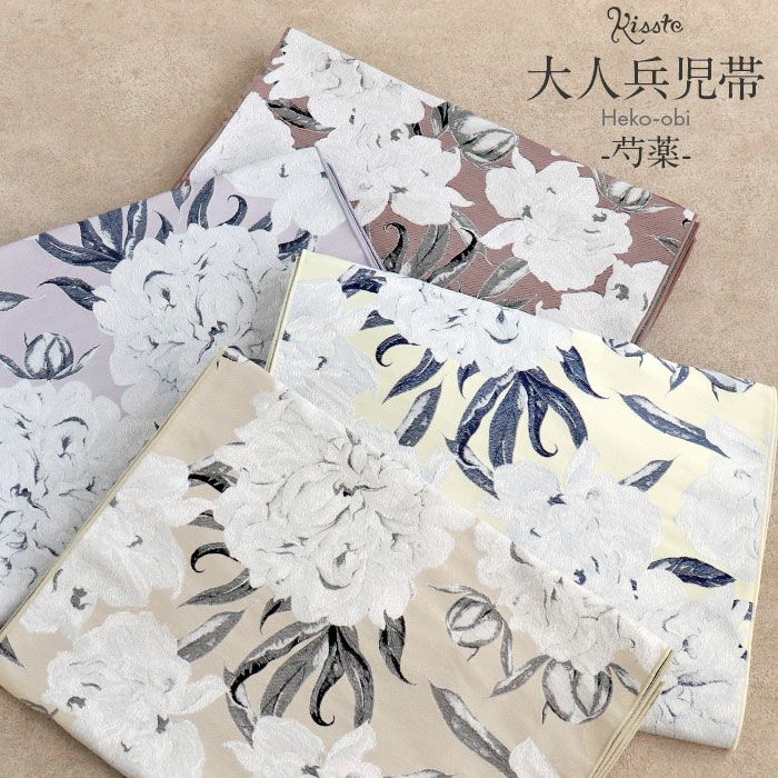 兵児帯 大人 普段着物 ゆかた 浴衣 帯 4色展開 クリーム ライラック