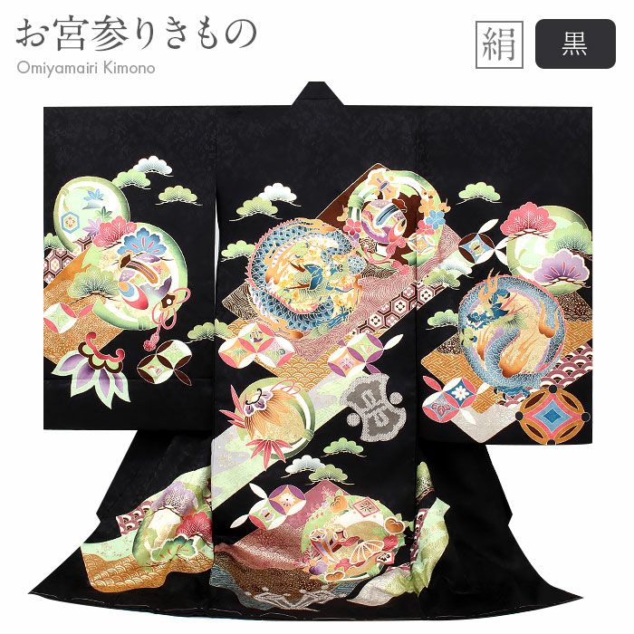 お宮参り 着物 男の子 絹 正絹 掛け着 産着 黒 龍 竜 辰 宝尽くし 松