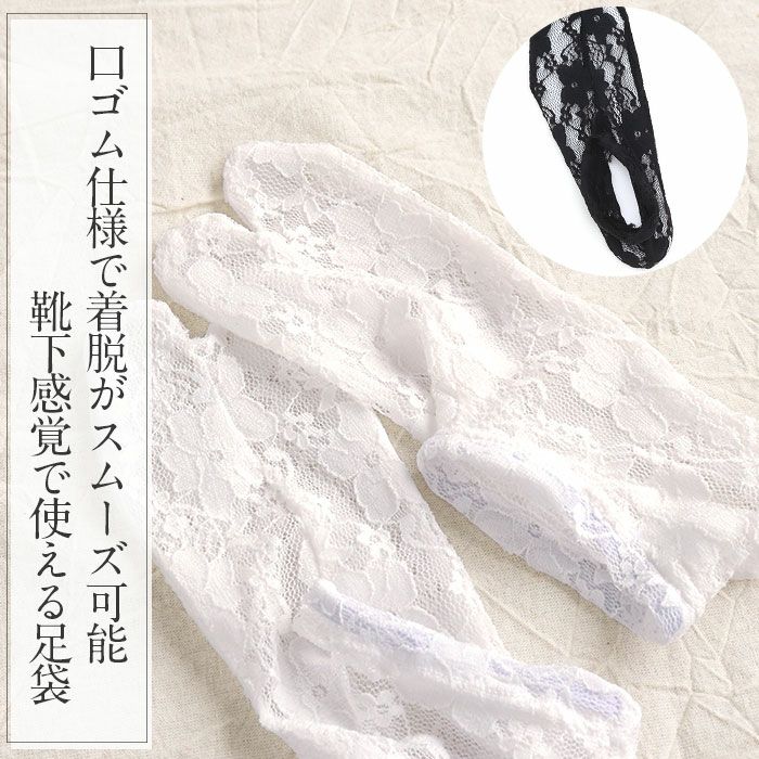 足袋レース足袋白黒全2色ストレッチ足袋カバーフリーサイズこはぜなしレース口ゴムメール便対応可普段用カジュアル用小紋紬色無地御召茶道華道お稽古着物小紋振袖袴伸縮重ね履きレイヤードフラワーレース