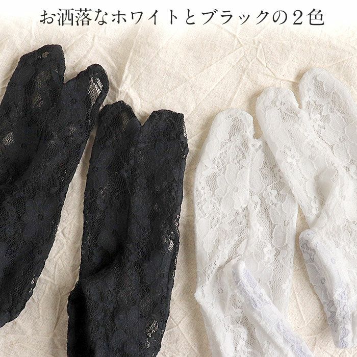 足袋レース足袋白黒全2色ストレッチ足袋カバーフリーサイズこはぜなしレース口ゴムメール便対応可普段用カジュアル用小紋紬色無地御召茶道華道お稽古着物小紋振袖袴伸縮重ね履きレイヤードフラワーレース