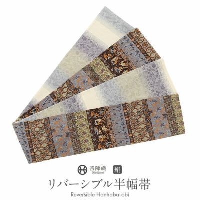 半幅帯 正絹 リバーシブル 西陣織 阿波しじら織 帯 ツリー 縞 田中伝機
