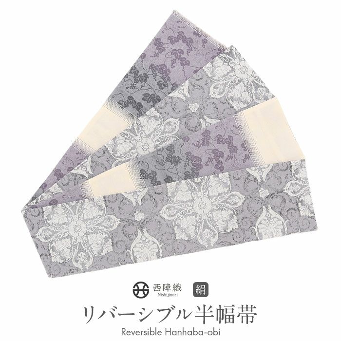 半幅帯正絹半巾帯リバーシブルおしゃれ小袋帯