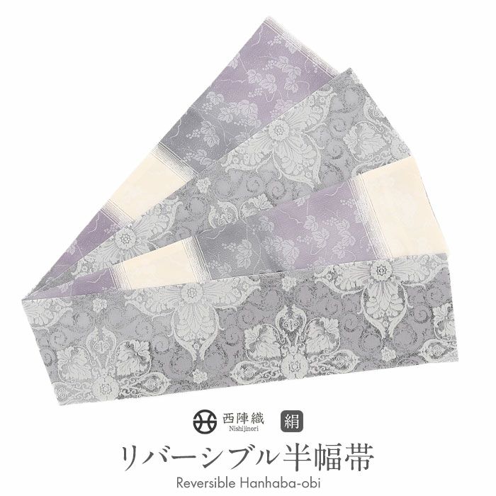 半幅帯正絹半巾帯リバーシブルおしゃれ小袋帯