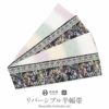 半幅帯正絹半巾帯リバーシブルおしゃれ小袋帯