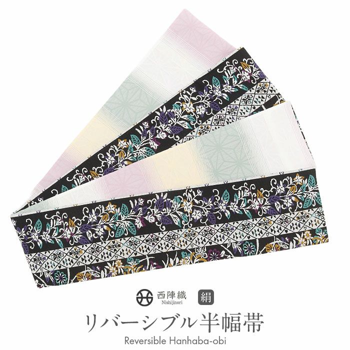 半幅帯正絹半巾帯リバーシブルおしゃれ小袋帯