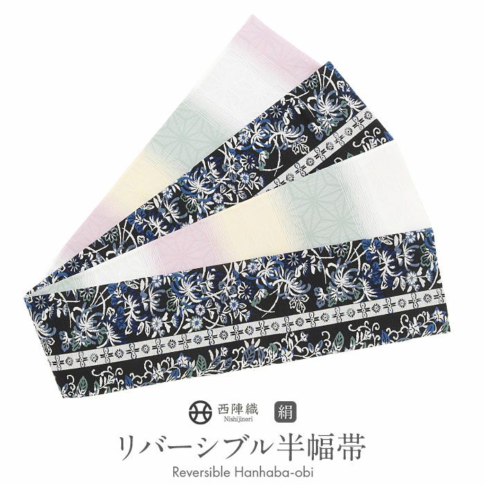 半幅帯正絹半巾帯リバーシブルおしゃれ小袋帯