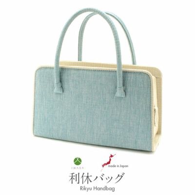利休バッグ 夏用 普段用 カジュアル 日本製 博多織 正絹