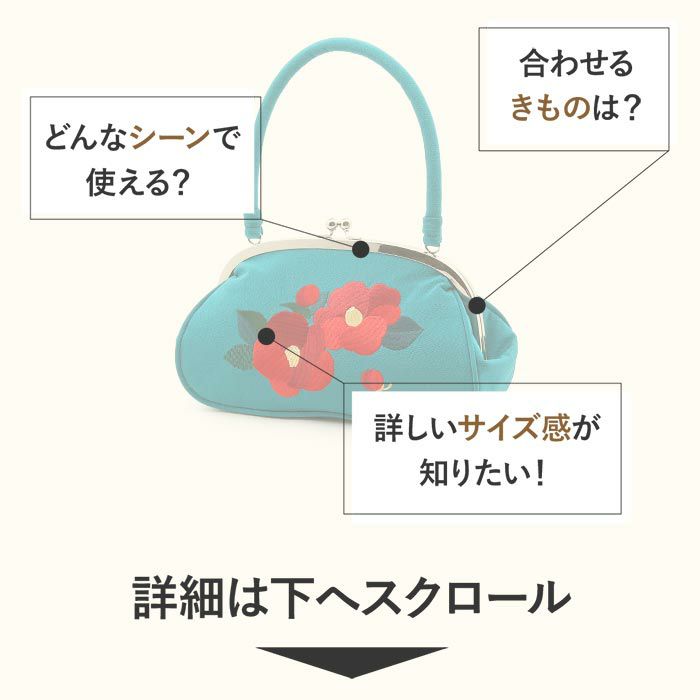 がま口バッグ成人式振袖用袴用成人用ターコイズ椿花縮緬ちりめん振袖卒業袴振り袖ママ振おしゃれはたち結婚式卒業式卒業袴おしゃれかわいいはたちがまぐちばっぐ単品