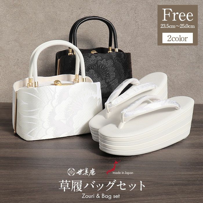 成人式草履バックセット振袖草履バッグセット草履バッグ世美庵優花緒フリーサイズLサイズホワイトブラック白黒牡丹クロコダイル帯地4枚芯厚底日本製痛くない振袖卒業袴振り袖ママ振おしゃれはたちぞうり草履草履バック草履バッグ着物
