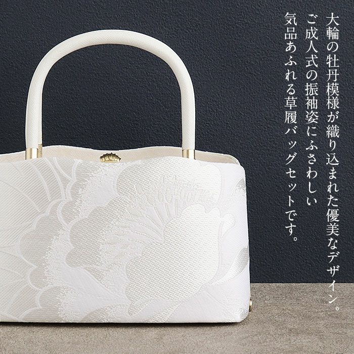 成人式草履バックセット振袖草履バッグセット草履バッグ世美庵優花緒フリーサイズLサイズホワイトブラック白黒牡丹クロコダイル帯地4枚芯厚底日本製痛くない振袖卒業袴振り袖ママ振おしゃれはたちぞうり草履草履バック草履バッグ着物