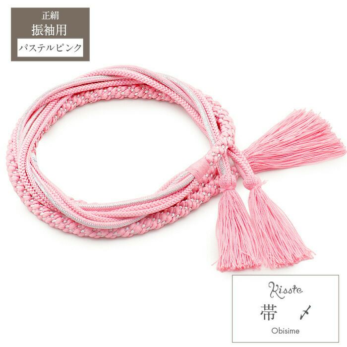 【まとめ買いクーポン対象】帯締め振袖成人式ピンクパステル丸組正絹絹100%フォーマル礼装着物帯〆帯び締め帯しめ帯締帯紐組みひも組紐丸組帯飾り丸組丸くげ振り袖着物和装結婚式ママ振り安いおしゃれ