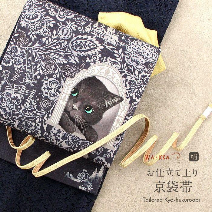 京袋帯 帯 WAKKA 紺 猫 仕立て上がり 絹 名古屋帯 なごや帯 袋名古屋帯