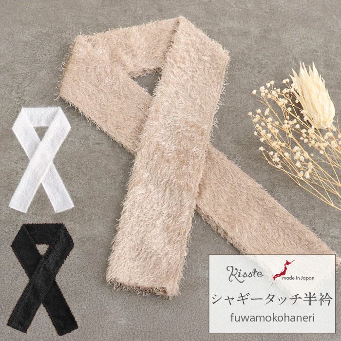 半襟半衿普段用振袖用袴用グレージュブラックホワイト黒白うれしづくしシャギー日本製メール便対応可カジュアル用小紋紬色無地御召振袖卒業袴和装通販購入ふわこもフェイクファーフェザーヤーンリバーシブルベージュ