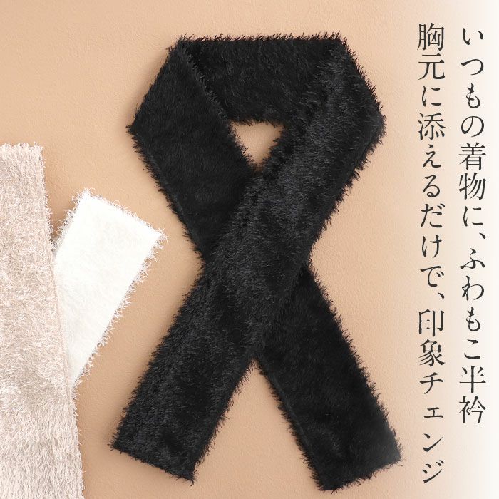 半襟半衿普段用振袖用袴用グレージュブラックホワイト黒白うれしづくしシャギー日本製メール便対応可カジュアル用小紋紬色無地御召振袖卒業袴和装通販購入ふわこもフェイクファーフェザーヤーンリバーシブルベージュ