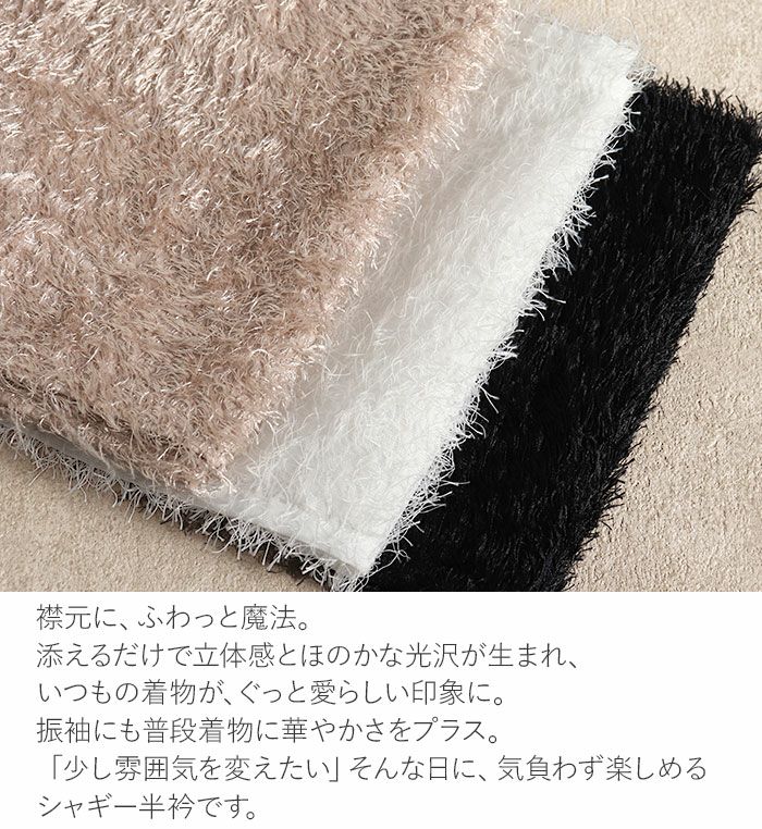 半襟半衿普段用振袖用袴用グレージュブラックホワイト黒白うれしづくしシャギー日本製メール便対応可カジュアル用小紋紬色無地御召振袖卒業袴和装通販購入ふわこもフェイクファーフェザーヤーンリバーシブルベージュ