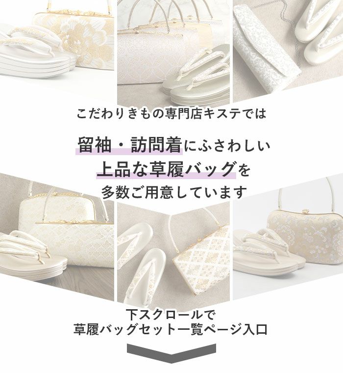 結婚式の黒留袖色留袖や訪問着に合わせたい草履バッグセット。痛くなくて歩きやすい、初めての方にも安心の履き心地。こだわりの草履とバッグで上品な着物姿を演出できます。