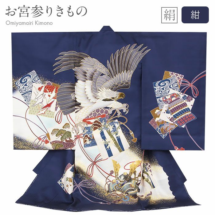 お宮参り着物男の子絹正絹掛け着産着紺青鷹兜甲冑武具色紙紋飛翔松竹梅三段松吉祥紋友禅刺繍金彩金たたき新品販売購入きもの祝い着のしめ初着祝着一つ身服装赤ちゃんベビーネイビー