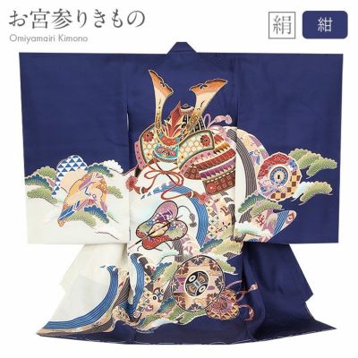 お宮参り 着物 男の子 絹 正絹 掛け着 産着 紺 兜 鏡裏文 鼓 軍配 鞍橋