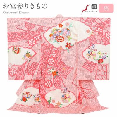 お宮参り 着物 女の子 絹 正絹 掛け着 産着 ピンク 桃 鞠 熨斗 鈴 牡丹