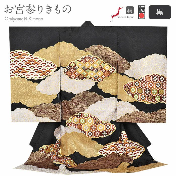 お宮参り着物男の子絹正絹掛け着産着モダン黒雲雲枠亀甲花菱七宝吉祥紋友禅経済産業大臣指定伝統的工芸品金糸刺繍箔使い新品日本製販売購入きもの祝い着のしめ初着祝着一つ身服装赤ちゃんベビーブラック