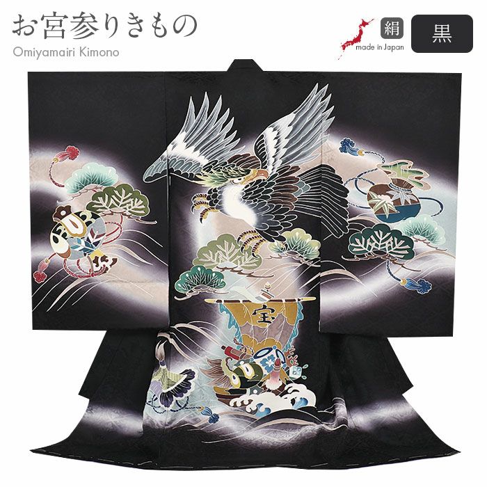 お宮参り着物男の子絹正絹掛け着産着黒鷹宝船小槌宝尽くし立波吉祥紋友禅金彩ぼかし新品販売日本製購入きもの祝い着のしめ初着祝着一つ身服装赤ちゃんベビーブラック