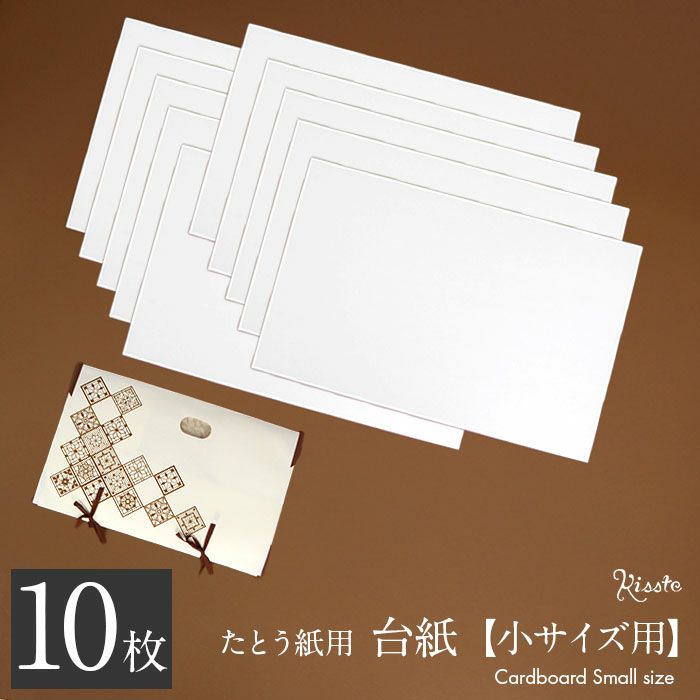 台紙 たとう紙 厚紙 帯 帯用 文庫 10枚セット 55cm用 特厚口 550g/m2