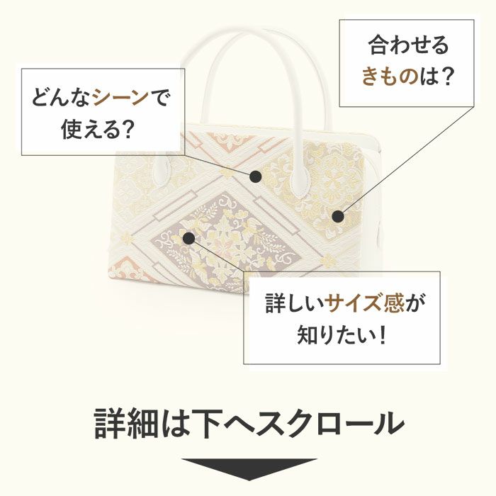 利休バッグ 白 紫 緑 金 橙 菱 華紋 西陣織 正絹帯地 日本製 訪問着