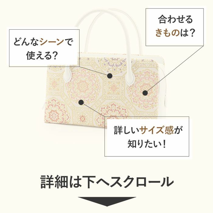 利休バッグ 白 金 ピンク 橙 紫 亀甲 華紋 西陣織 正絹帯地 日本製