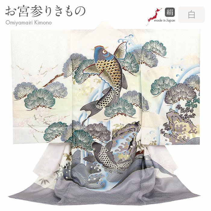 お宮参り 着物 男の子 絹100% 正絹初着 掛け着 産着 白 灰 鯉の滝登り