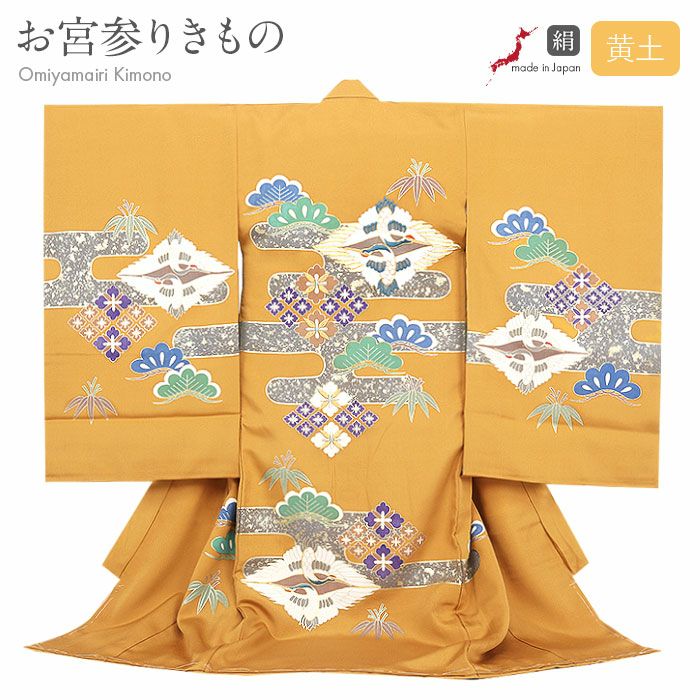 お宮参り 着物 男の子 絹100% 正絹初着 掛け着 産着 黄土 カラシ