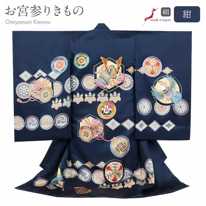 お宮参り 着物 男の子 絹100% 正絹初着 掛け着 産着 紺 兜 鷹 鼓 剣三