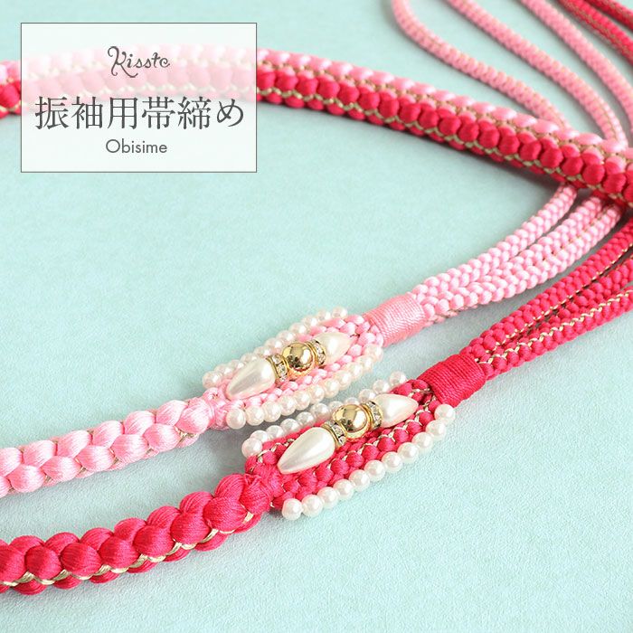 帯締め振袖成人式ポップピンクパール丸組正絹フォーマル礼装着物帯〆安いおしゃれ