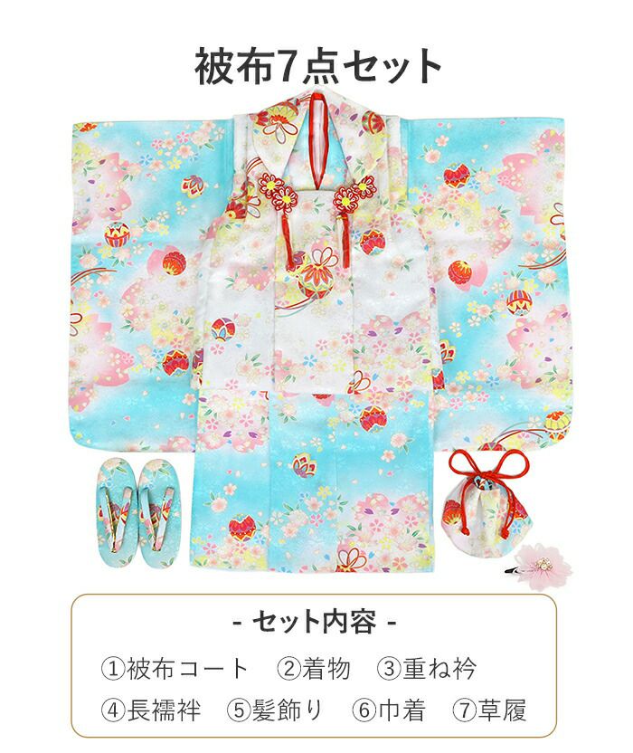 七五三着物3歳三歳女の子販売被布セット7点セット水色ブルー白鞠毬桜被布着物襦袢重ね衿草履髪飾り巾着フルセット三歳ひな祭り雛祭りお正月お祝い着衣装服装子供レトロ3才三才和装子供用753キッズ