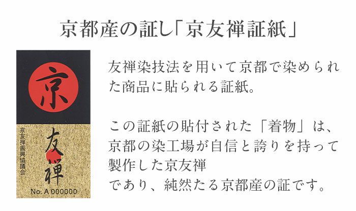 京友禅証紙